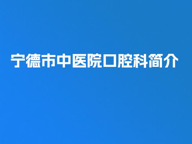 宁德市中医院口腔科简介