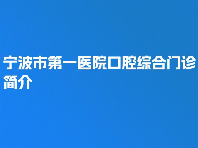 宁波市第一医院口腔综合门诊简介
