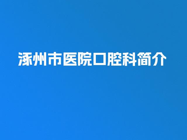 涿州市医院口腔科简介