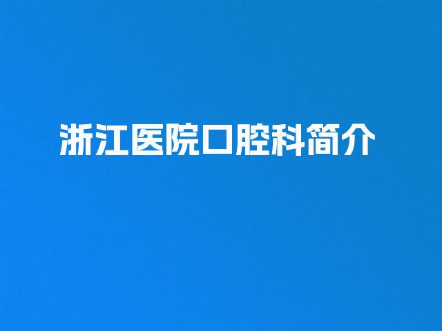 浙江医院口腔科简介