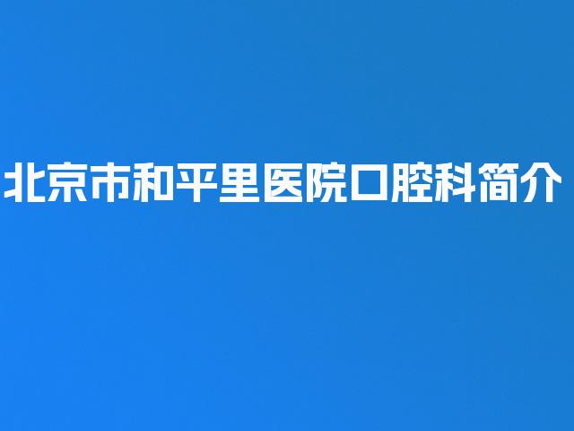 北京市和平里医院口腔科简介