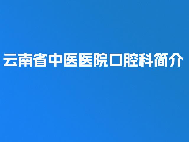 云南省中医医院口腔科简介