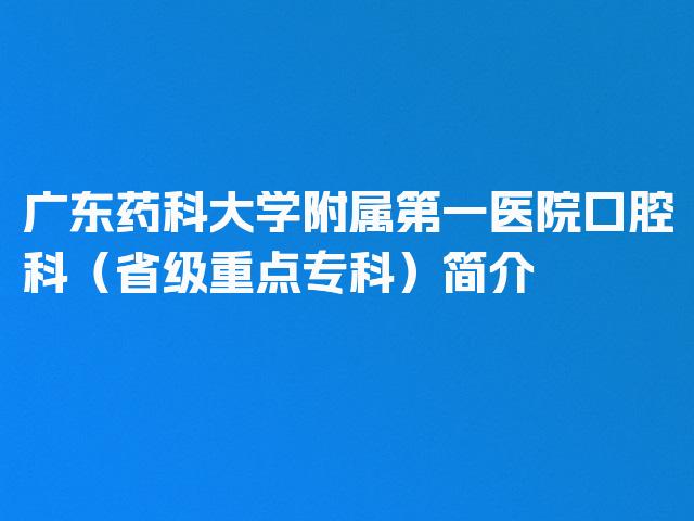 广东药科大学附属第一医院口腔科（省级重点专科）简介