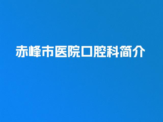 赤峰市医院口腔科简介