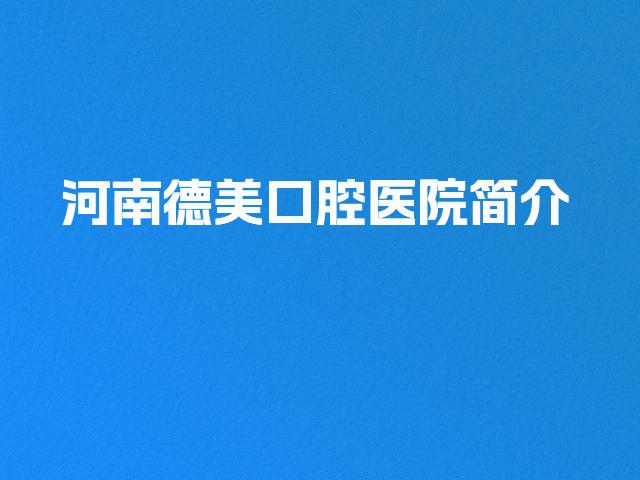 河南德美口腔医院简介
