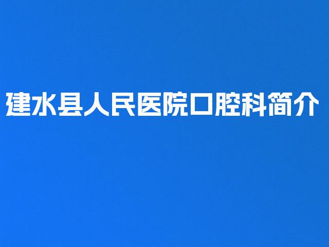 建水县人民医院口腔科简介