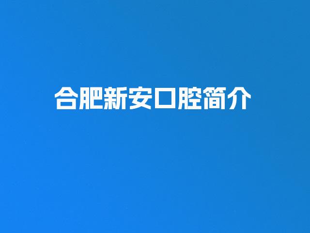 合肥新安口腔简介