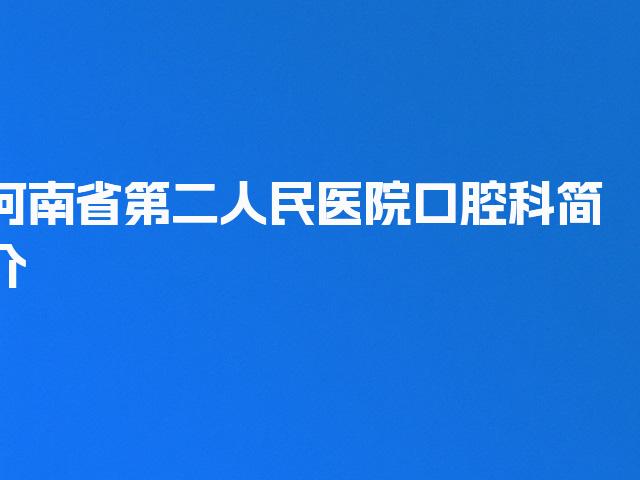 河南省第二人民医院口腔科简介
