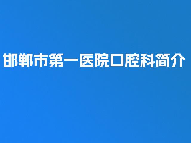 邯郸市第一医院口腔科简介
