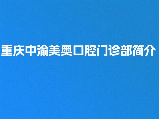 重庆中渝美奥口腔门诊部简介