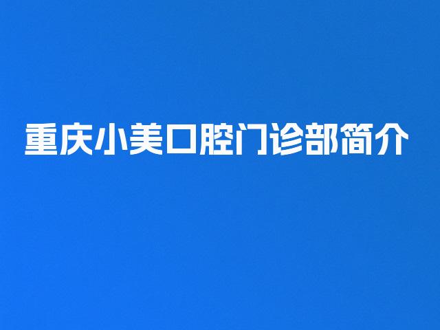 重庆小美口腔门诊部简介