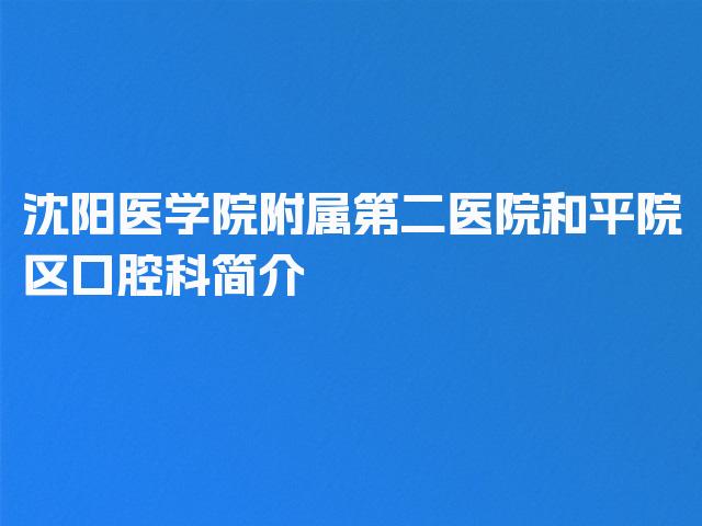沈阳医学院附属第二医院和平院区口腔科简介