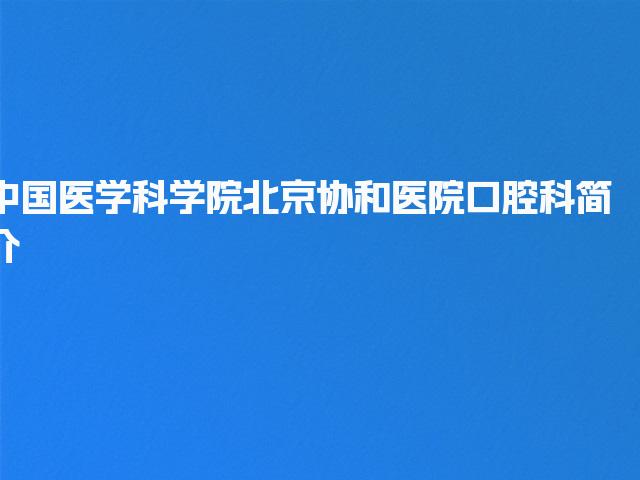 中国医学科学院北京协和医院口腔科简介