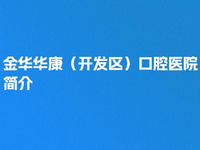 金华华康（开发区）口腔医院简介