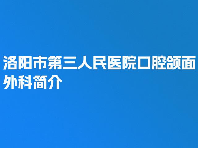 洛阳市第三人民医院口腔颌面外科简介