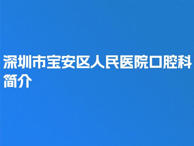 深圳市宝安区人民医院口腔科简介