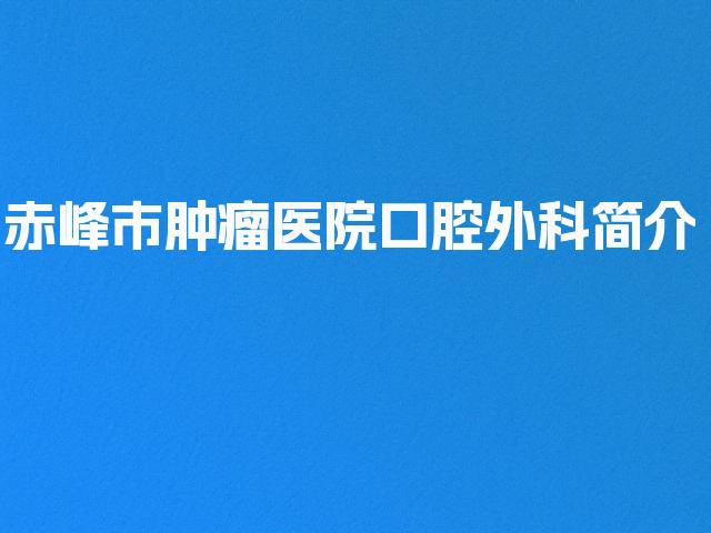 赤峰市肿瘤医院口腔外科简介
