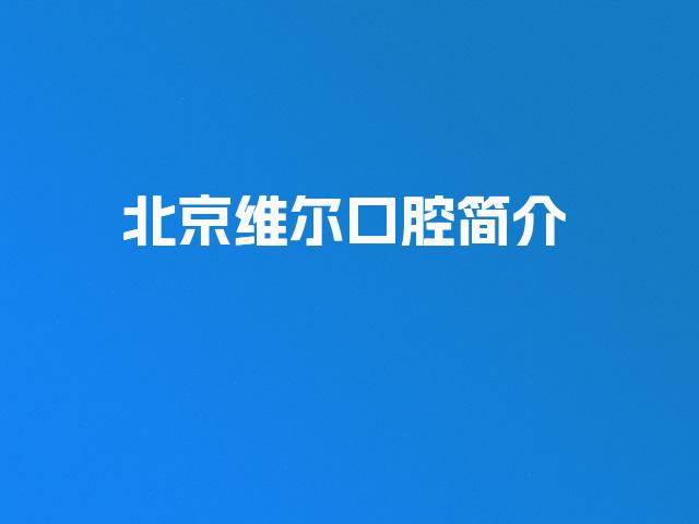 北京维尔口腔简介