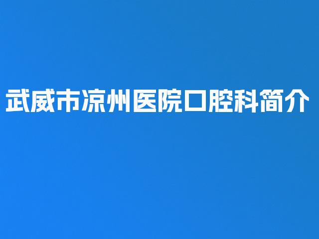 武威市凉州医院口腔科简介