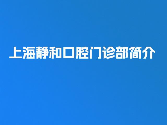 上海静和口腔门诊部简介