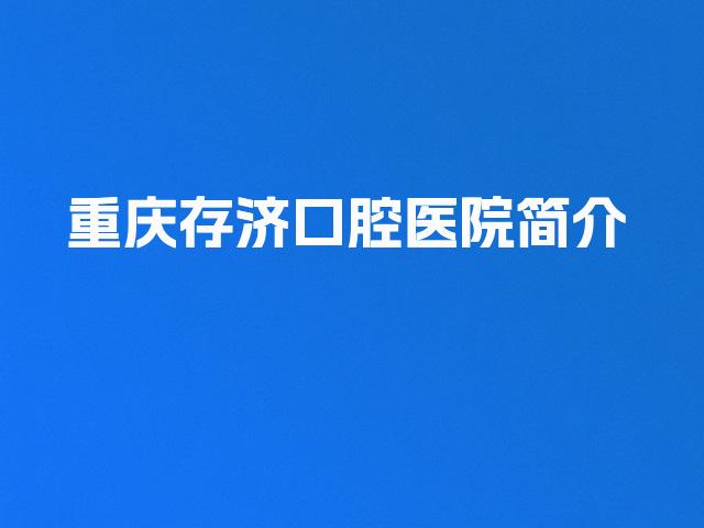 重庆存济口腔医院简介
