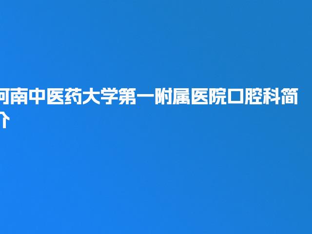 河南中医药大学第一附属医院口腔科简介
