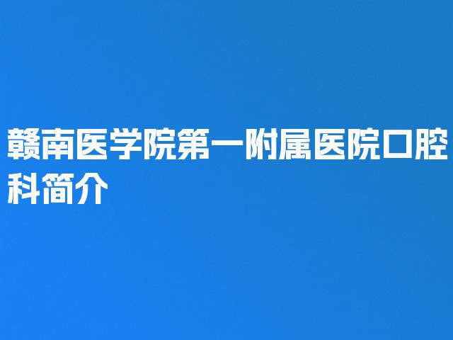 赣南医学院第一附属医院口腔科简介