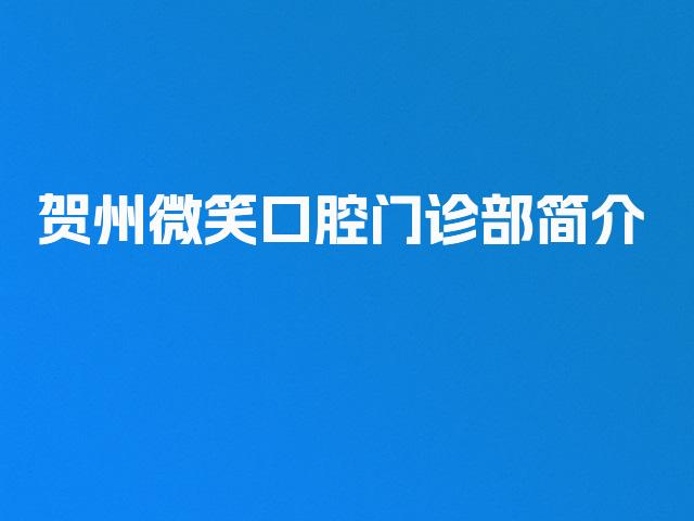 贺州微笑口腔门诊部简介
