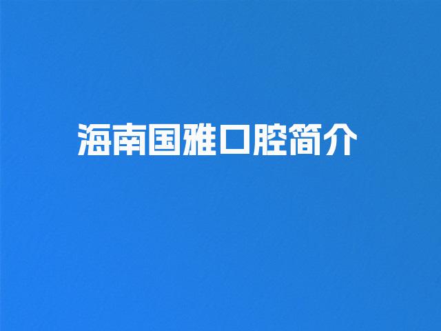 海南国雅口腔简介
