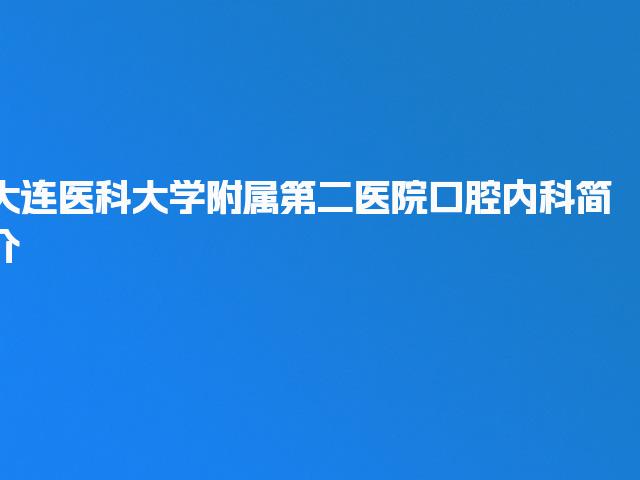 大连医科大学附属第二医院口腔内科简介