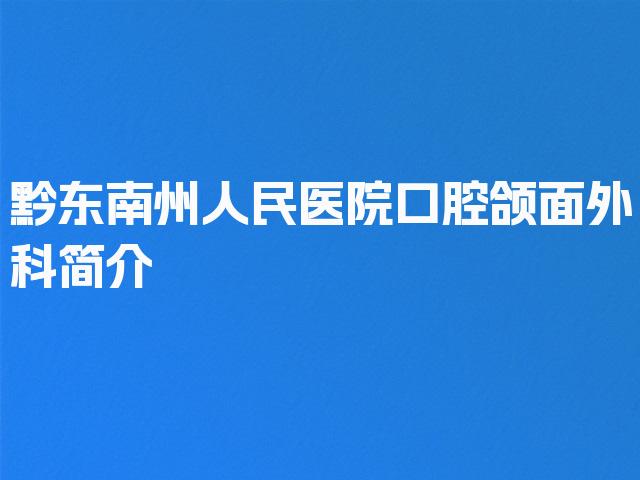 黔东南州人民医院口腔颌面外科简介