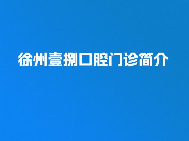 徐州壹捌口腔门诊简介