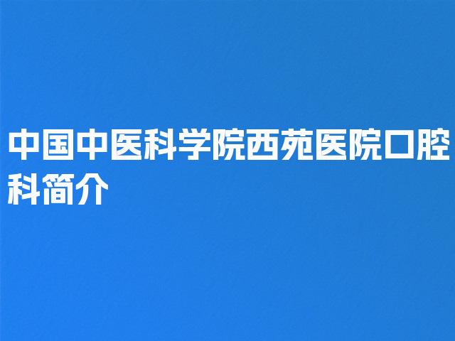中国中医科学院西苑医院口腔科简介