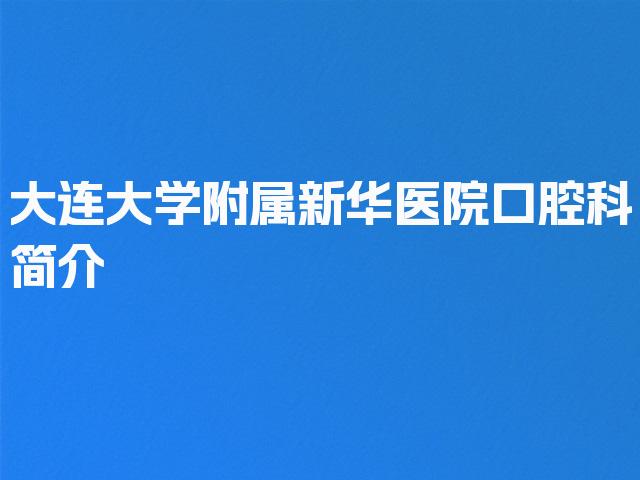 大连大学附属新华医院口腔科简介