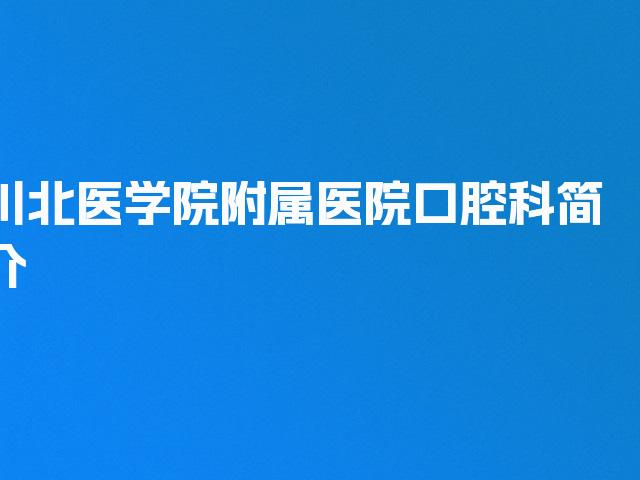 川北医学院附属医院口腔科简介