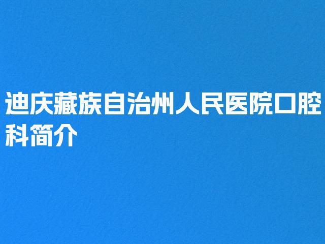 迪庆藏族自治州人民医院口腔科简介