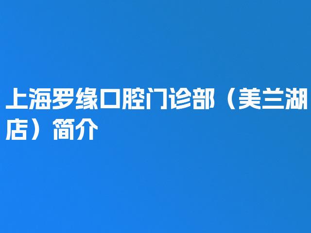 上海罗缘口腔门诊部（美兰湖店）简介