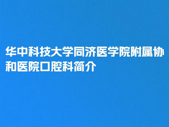 华中科技大学同济医学院附属协和医院口腔科简介
