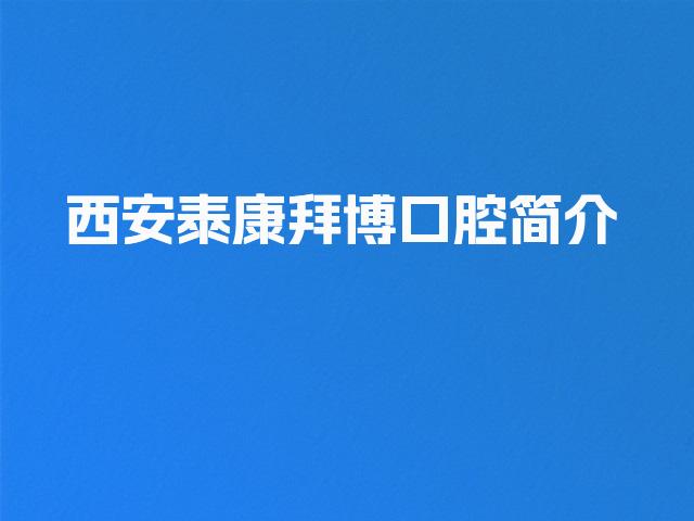 西安泰康拜博口腔简介