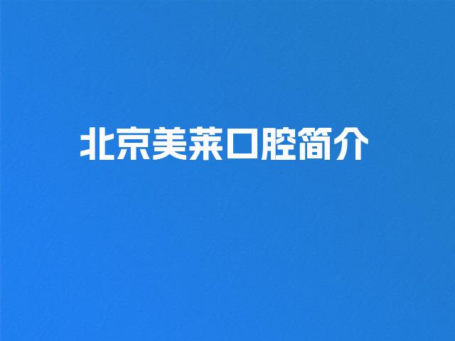 北京美莱口腔简介