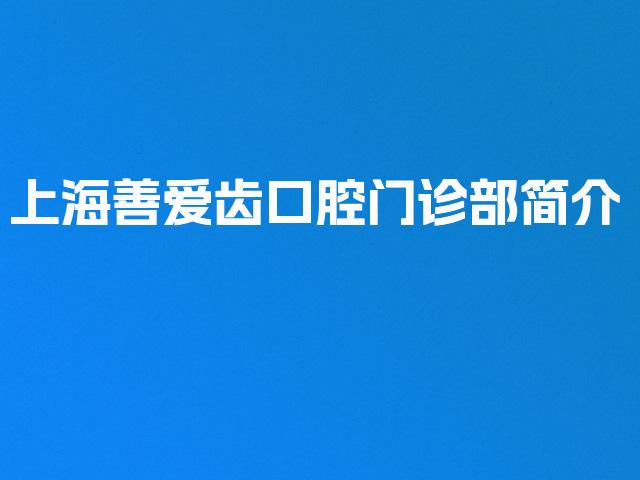上海善爱齿口腔门诊部简介