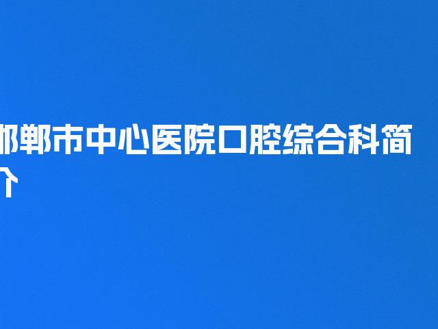 邯郸市中心医院口腔综合科简介