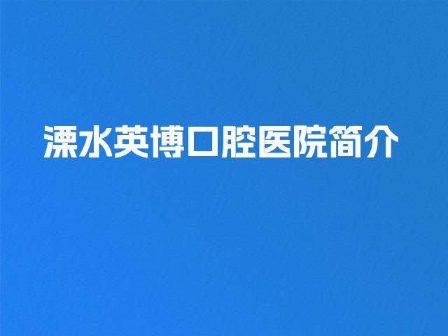 溧水英博口腔医院简介