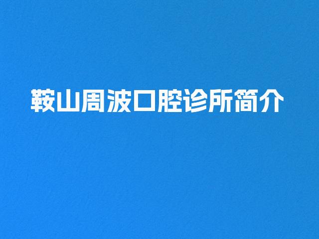 鞍山周波口腔诊所简介