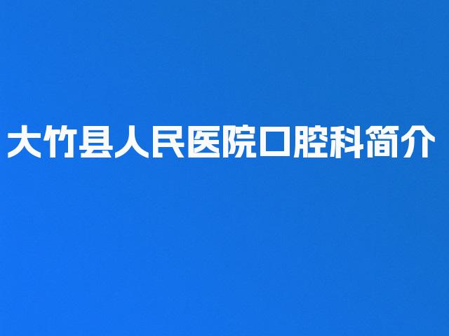 大竹县人民医院口腔科简介