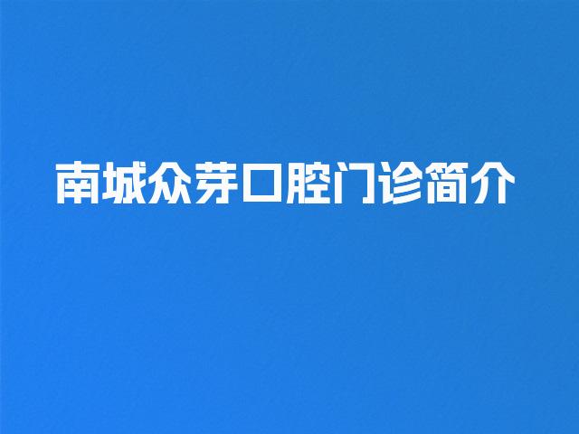 南城众芽口腔门诊简介