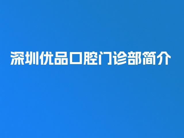 深圳优品口腔门诊部简介