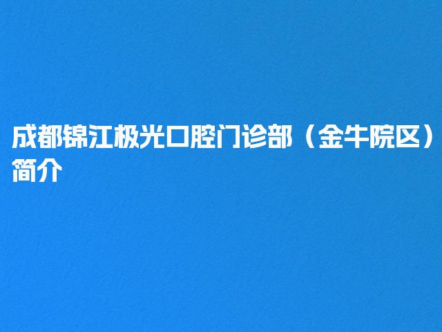 成都锦江极光口腔门诊部（金牛院区）简介