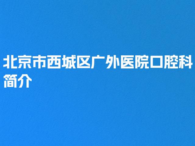 北京市西城区广外医院口腔科简介