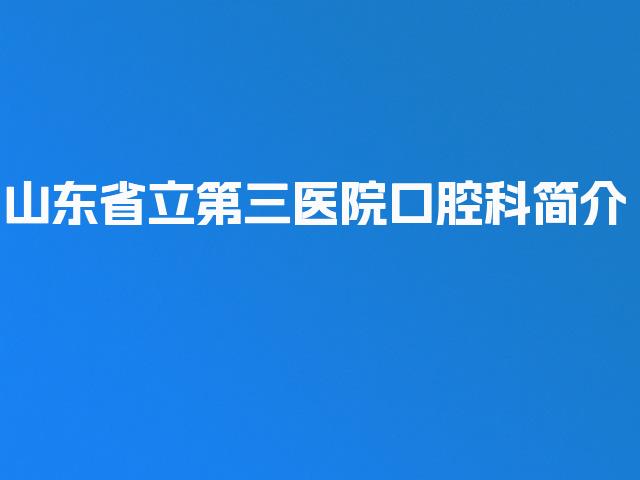 山东省立第三医院口腔科简介